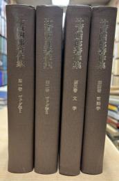 辻直四郎著作集　全4巻揃