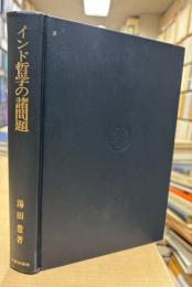 インド哲学の諸問題
