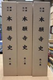 増補改訂　本願寺史