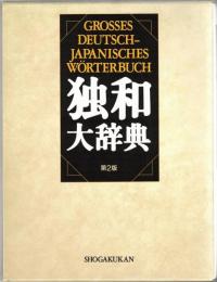 独和大辞典
