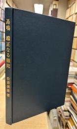 馬鳴　端正なる難陀