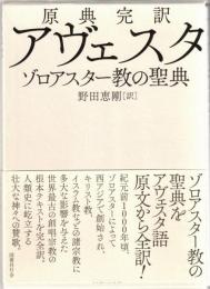 アヴェスタ : 原典完訳 : ゾロアスター教の聖典