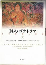 14人のダライ・ラマ : その生涯と思想