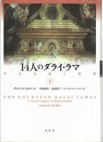 14人のダライ・ラマ : その生涯と思想
