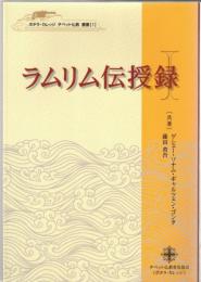 ラムリム伝授録