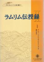 ラムリム伝授録