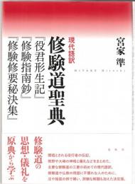 現代語訳修験道聖典 : 『役君形生記』『修験指南鈔』『修験修要秘決集』