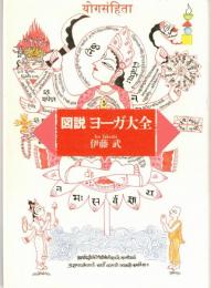 図説ヨーガ大全