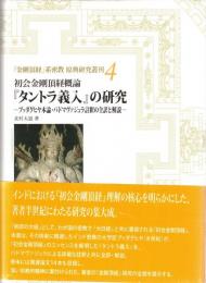 初会金剛頂経概論『タントラ義入』の研究: ─ブッダグヒヤ本論・パドマヴァジュラ註釈の全訳と解説─