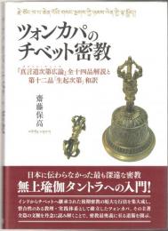 ツォンカパのチベット密教 : 『真言道次第広論』全十四品解説と第十二品「生起次第」和訳
