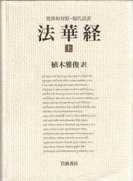 梵漢和対照・現代語訳　法華経　上・下