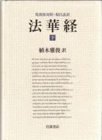 梵漢和対照・現代語訳　法華経　上・下