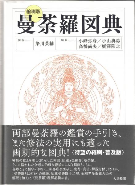 曼荼羅図典(染川英輔 図版 ; 小峰弥彦, 小山典勇, 高橋尚夫