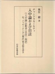 チャンドラキールティ入中論および自註(『入中論』註釈書(自註)・和訳) : 付、ジャヤーナンダ『復註』要文抜き書き