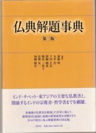 仏典解題事典