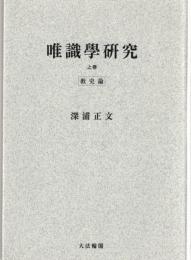 唯識学研究