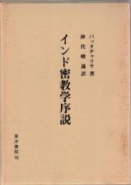 インド密教学序説