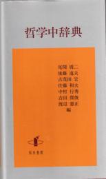 哲学中辞典