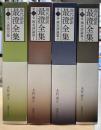 現代語訳最澄全集 全4巻