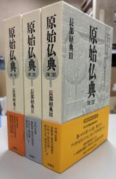 原始仏典　長部経典　全3巻