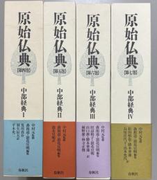 原始仏典　中部経典　全4巻揃
