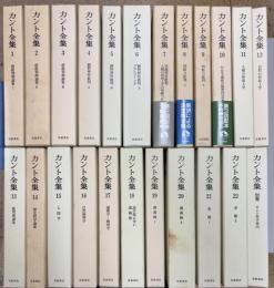 カント全集　全23冊