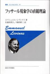フッサール現象学の直観理論