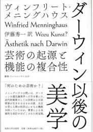 ダーウィン以後の美学 : 芸術の起源と機能の複合性