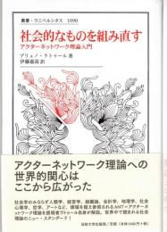 社会的なものを組み直す : アクターネットワーク理論入門