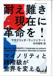耐え難き現在に革命を ! : マイノリティと諸階級が世界を変える 