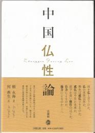 中国仏性論
