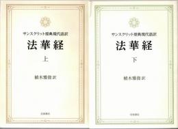 サンスクリット原典現代語訳法華経