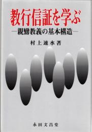 教行信証を学ぶ : 親鸞教義の基本構造