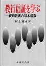 教行信証を学ぶ : 親鸞教義の基本構造 ＜顕浄土真実教行証文類＞