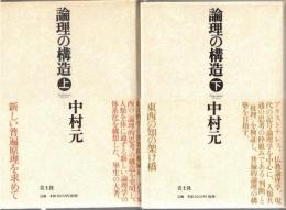 論理の構造　上・下
