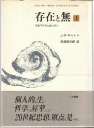 存在と無　: 現象学的存在論の試み