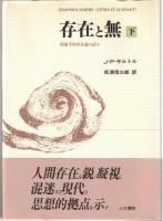 存在と無　: 現象学的存在論の試み