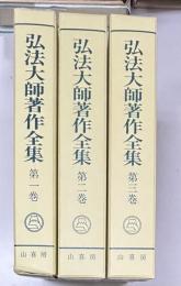 弘法大師著作全集