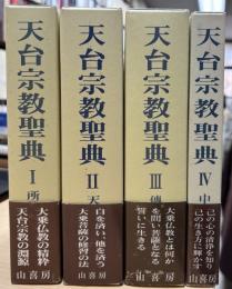 天台宗教聖典
