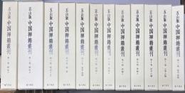 五山版中国禅籍叢刊　