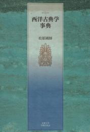 西洋古典学事典
