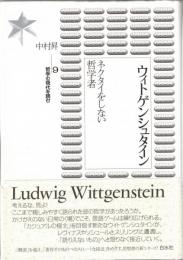 ウィトゲンシュタイン : ネクタイをしない哲学者