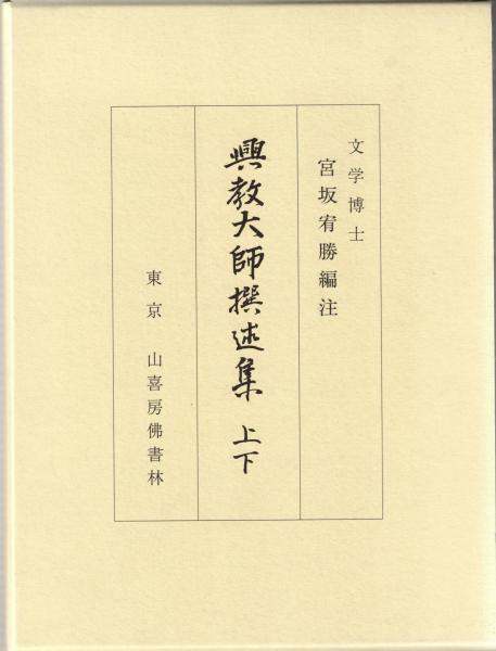 【値下げ】 / 上・下巻(宮坂宥勝編注) 興教大師撰述集 大山堂書店 古本 / 仏教