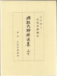 興教大師撰述集 上・下巻