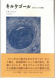 キルケゴール : 美的なものの構築