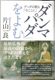 「ダンマパダ」をよむ : ブッダの教え「今ここに」