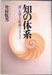 知の体系 : 迷いを超える唯識のメカニズム