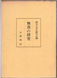 無我の研究