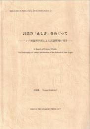 言葉の正しさをめぐって―インド新論理学派による言語情報の哲学