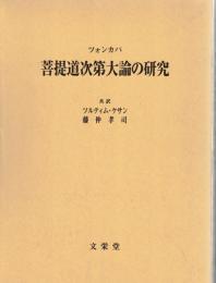 ツォンカパ　菩提道次第大論の研究　全3冊